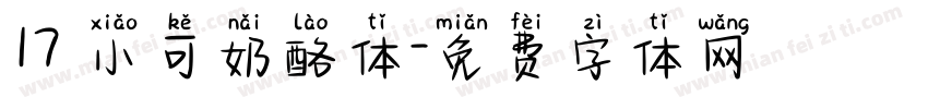 17 小可奶酪体字体转换